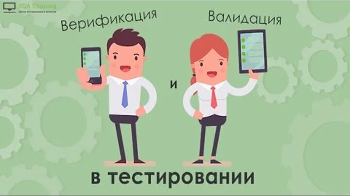Примеры валидации и верификации. Верификация и валидация. верификация в тестировании это. валидация картинки. чем отличается валидация от верификации.