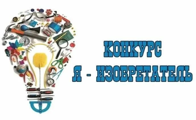 Конкурс лучший изобретатель. День детских изобретений эмблема. день детских изобретений картинки. конкурс детские изобретения. конкурс день детских изобретений.