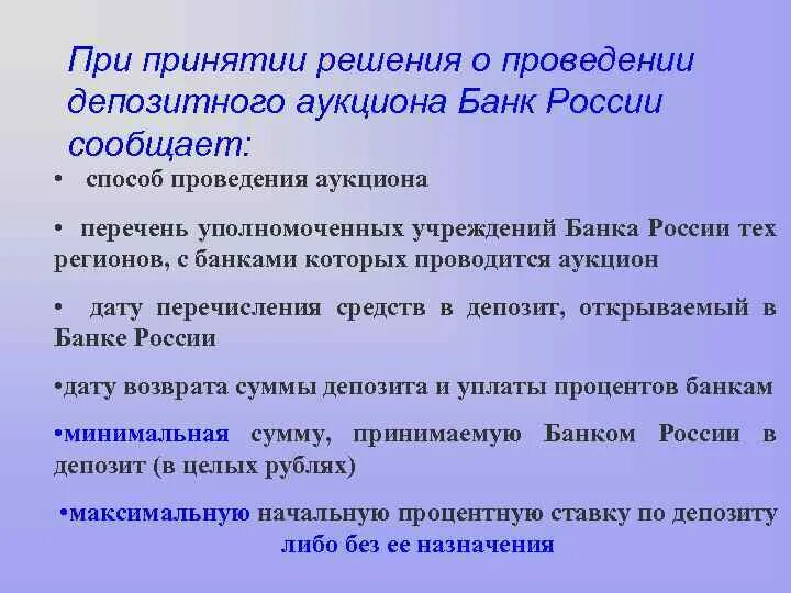 Депозитный аукцион проводимый центральным банком заключается. Депозитный аукцион ЦБ. Недельные депозитные аукционы. 5. Условия проведения депозитных аукционов. Конспект. Решение центр рф