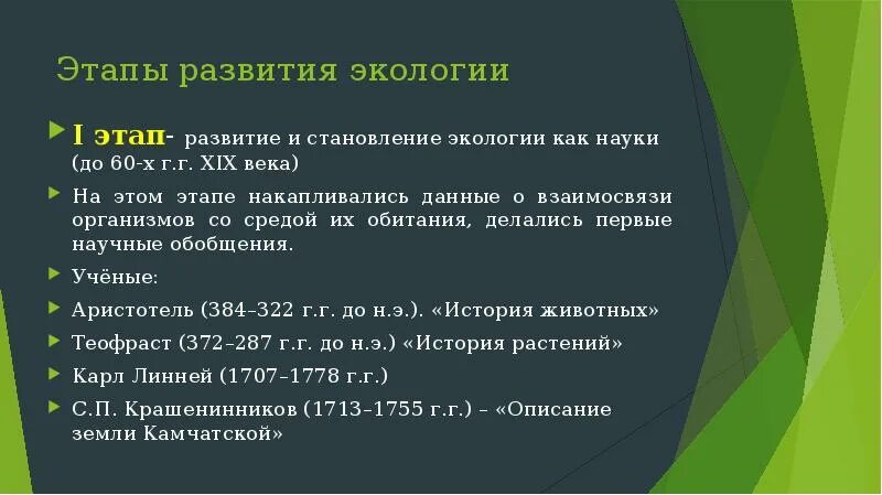 Этапы формирования среды. Первый этап развития экологии. история развития экологии. второй этап развития экологии. история развития экологии этапы развития экологии.
