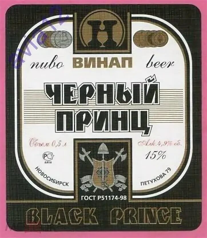 Этикетки новосибирск. Пиво черный принц Великий Новгород. Пиво черный принц дека. Пиво с черной этикеткой. Черный принц пиво Украина.