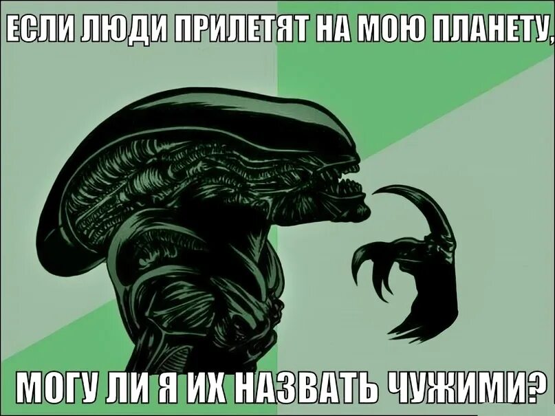 Чужой человек егэ. Шутки про чужого. Чужой приколы. Чужой смешные картинки.