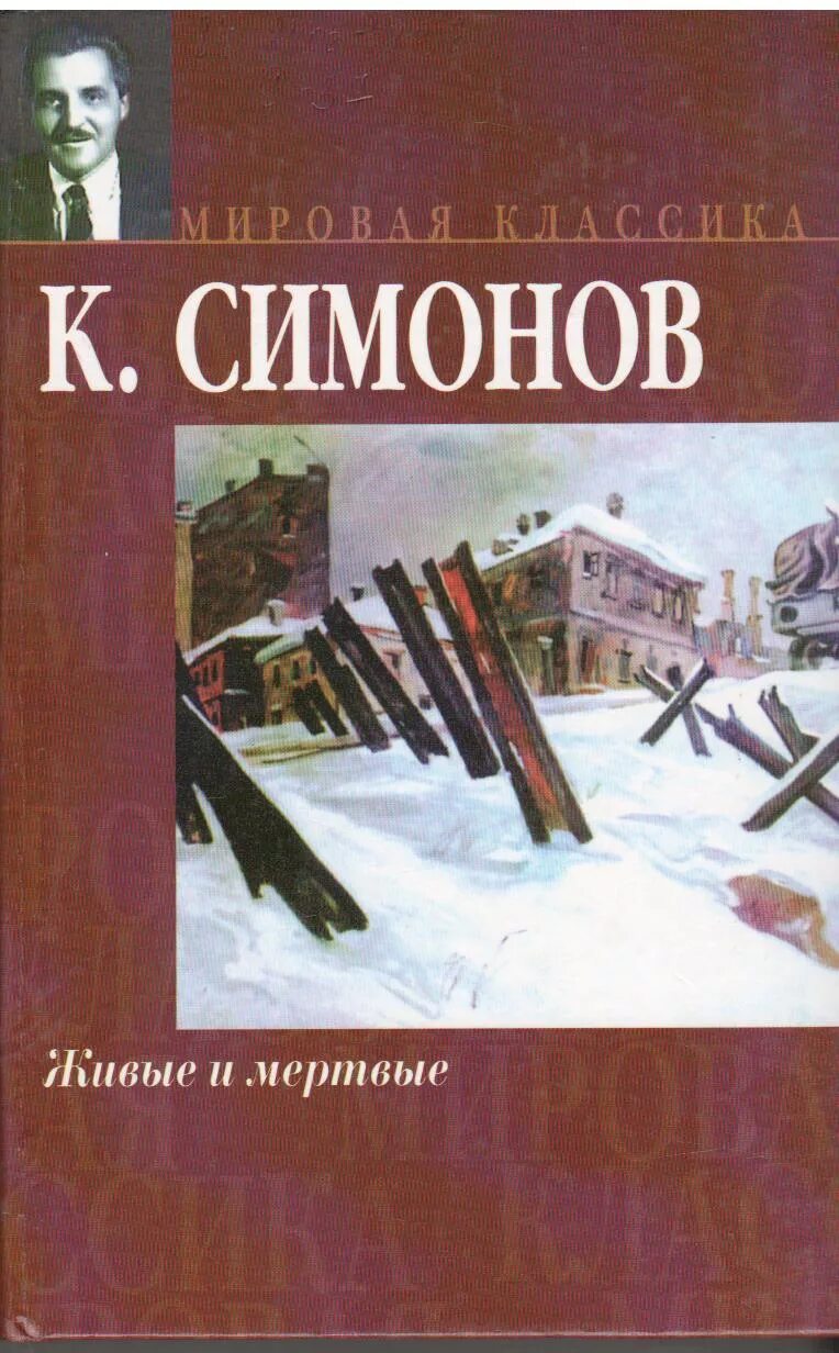 Симонов том 1. Симонов живые и мёртвые книга1987. Симонов к.м. "живые и мертвые".