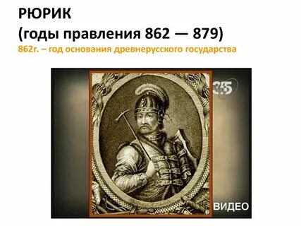 862 начало княжения рюрика