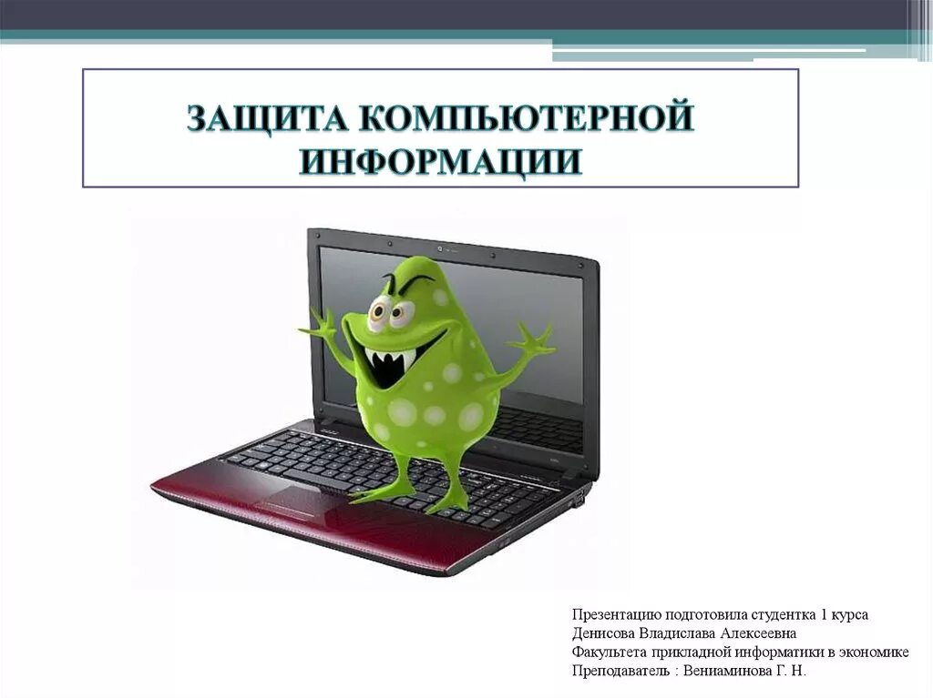 Особенности компьютерной информации. Защита компьютера. Информационная безопасность. Защита информации на компьютере. Информационная безопасность это в информатике.