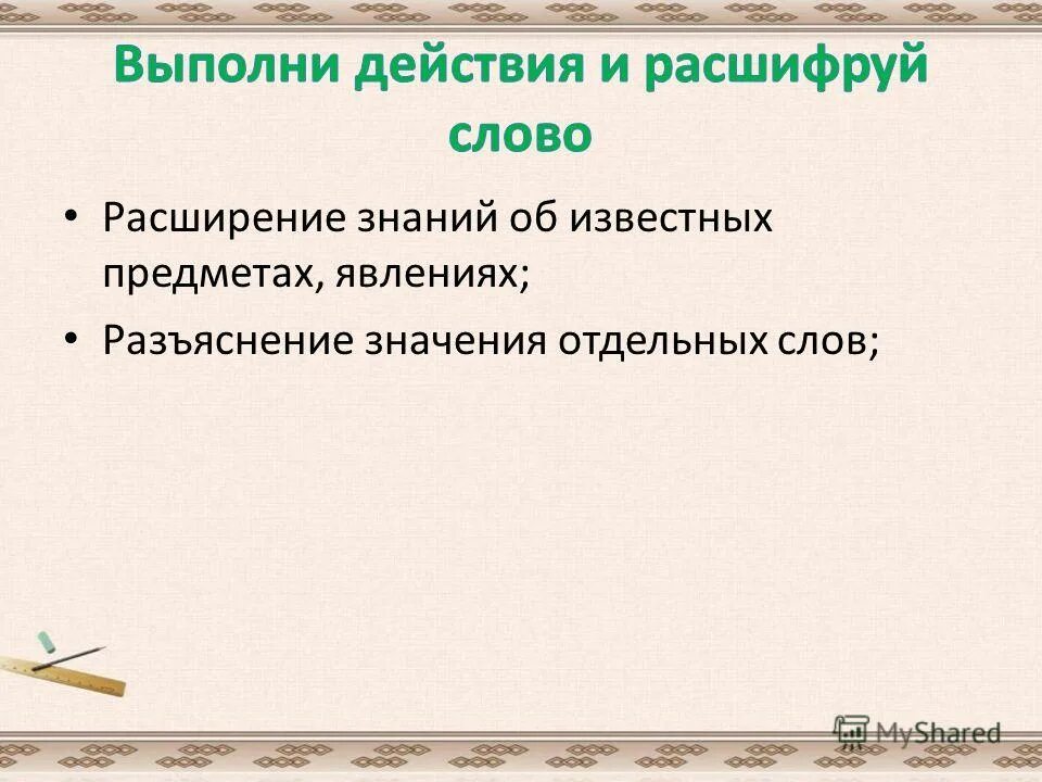 Разъясните значение данных слов