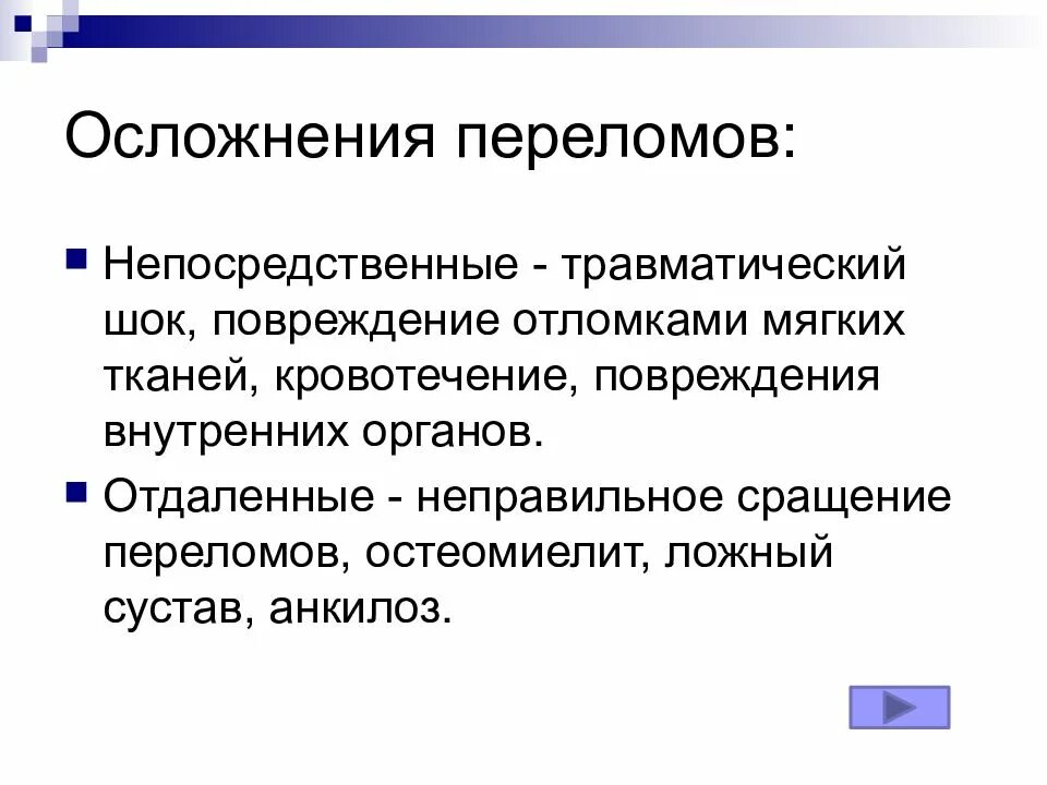 Переломы осложнения переломов. Лчложнкние передомов. Отдаленные осложнения переломов.