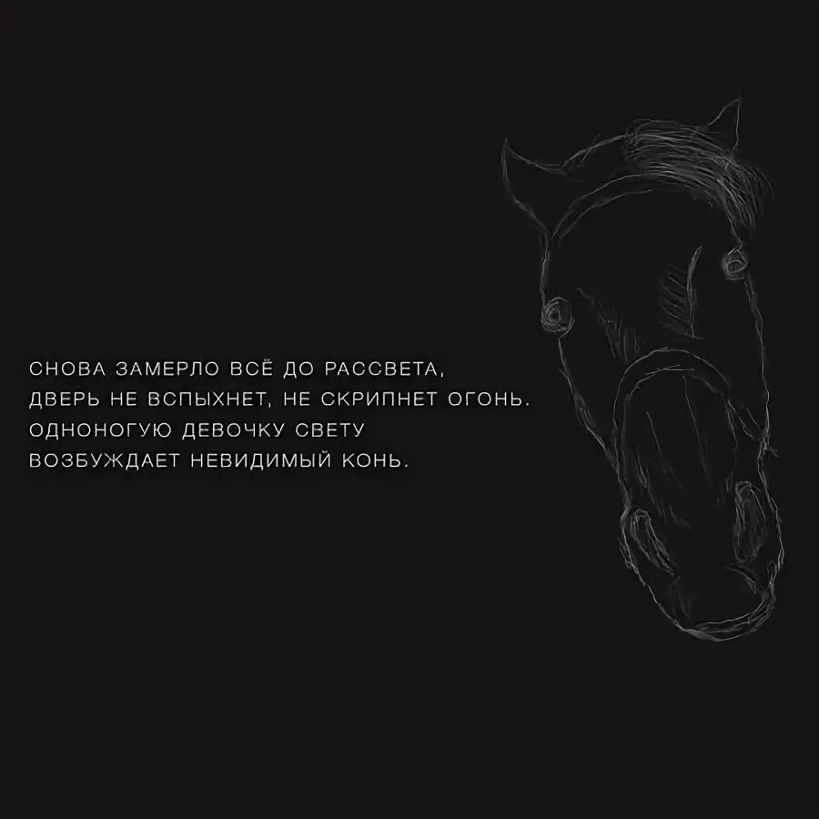 Невидимый конь. Снова замерло до рассвета. Снова замерло. Снова замерло до рассвета текст. Снова замерло текст