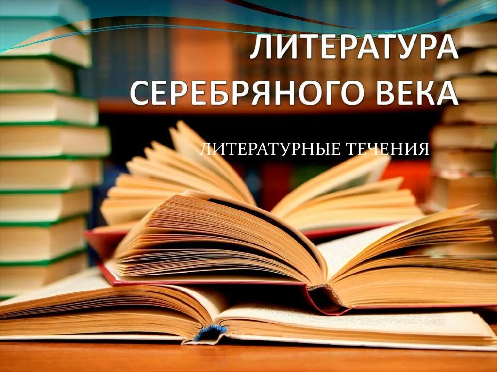 Серебряный век литературы. Литература серебряного века. Литературные серебряного века. Серебряный век русской литературы. Литература серебряного века презентация.