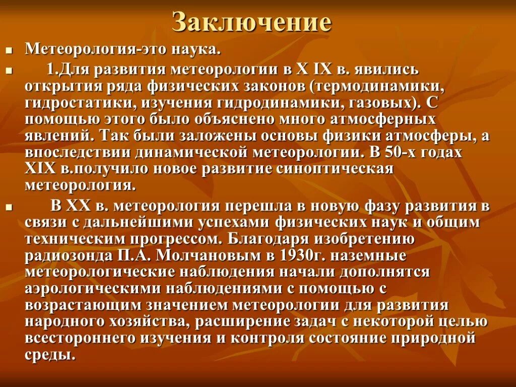 Значение метеорологии. Заключения метеорология. метеорология это наука о. задачи метеорологии. динамическая метеорология.