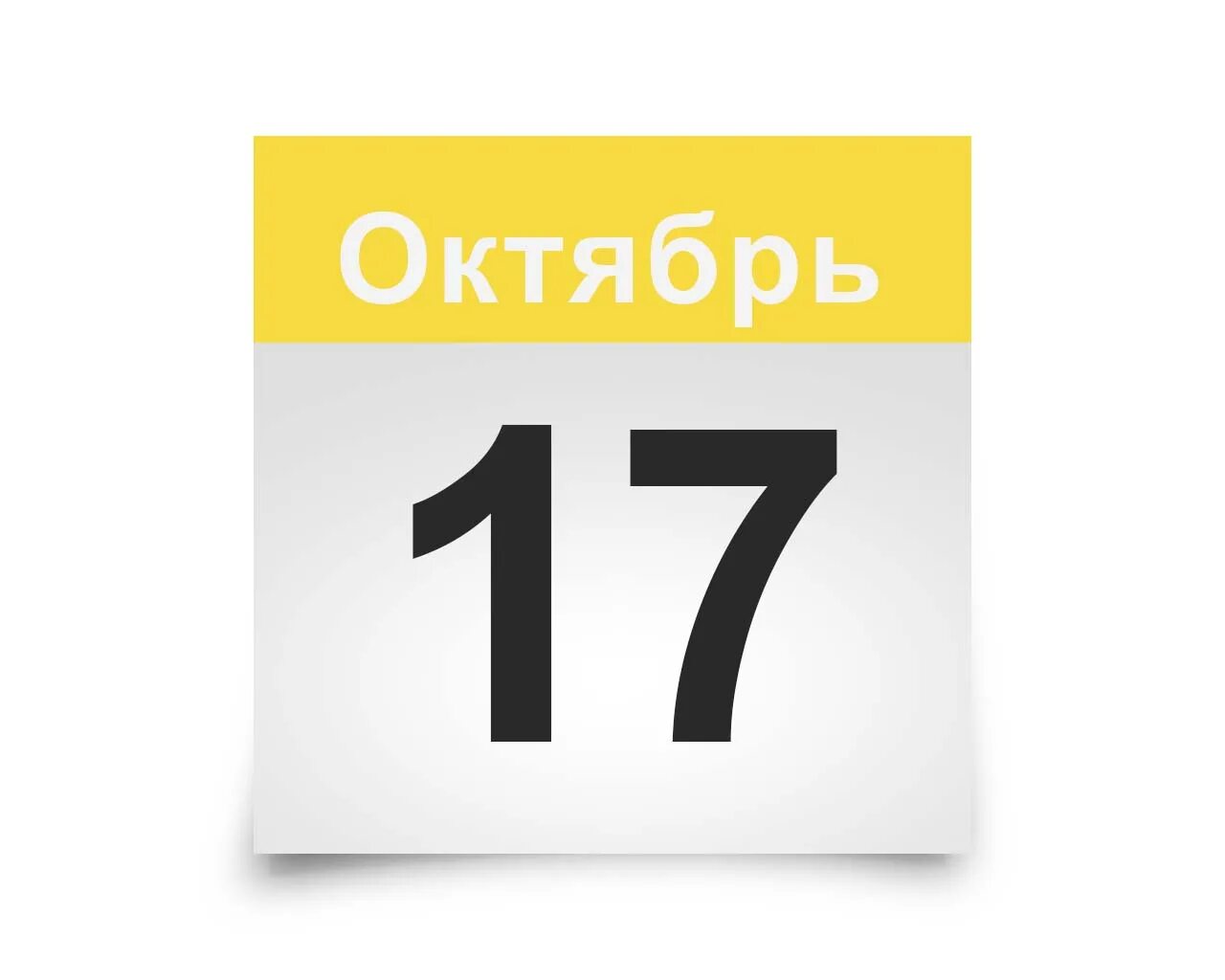 Даты 17 октября