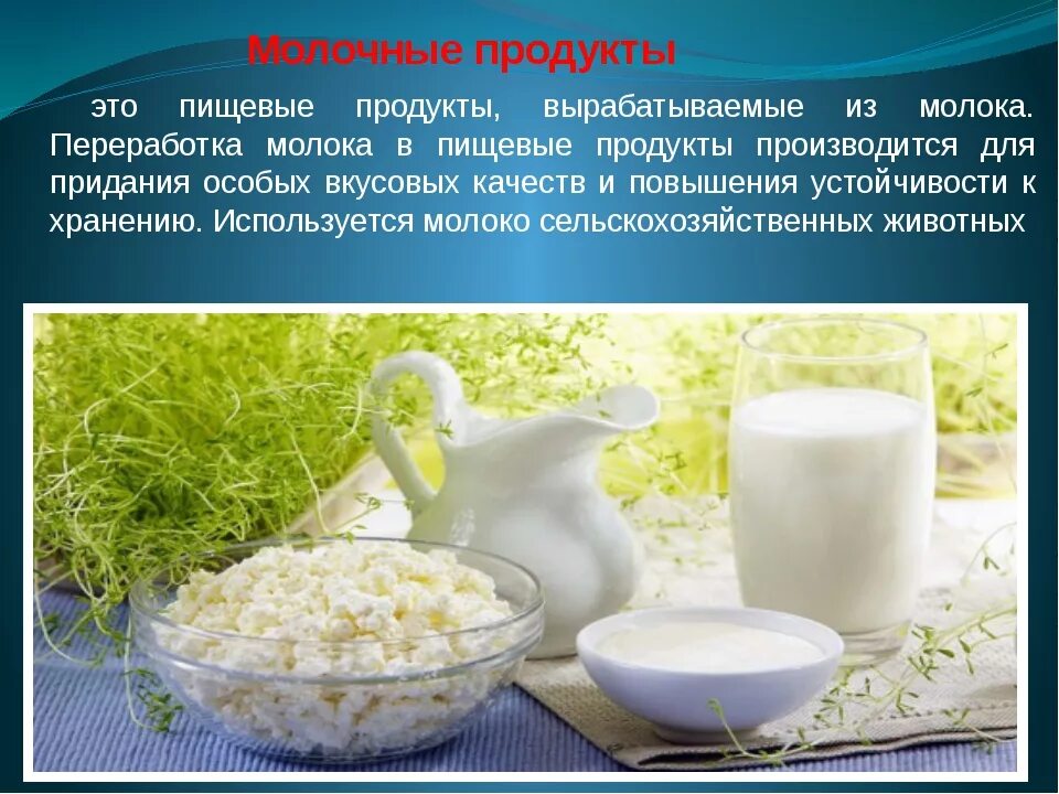 Молочные продукты презентация. Молоко для презентации. Сообщение о молочной продукции. Молоко и молочные продукты презентация. Можно ли пить молоко в пост