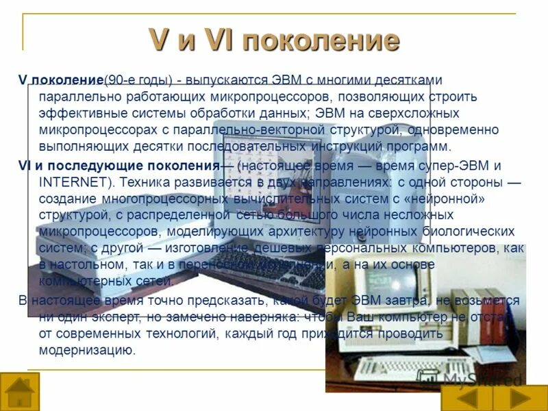 Эвм с многими десятками параллельно работающих микропроцессоров. Архитектура современных суперкомпьютеров. Специализированный компьютер. Поколения эвм классификация эвм. Тенденции пк.