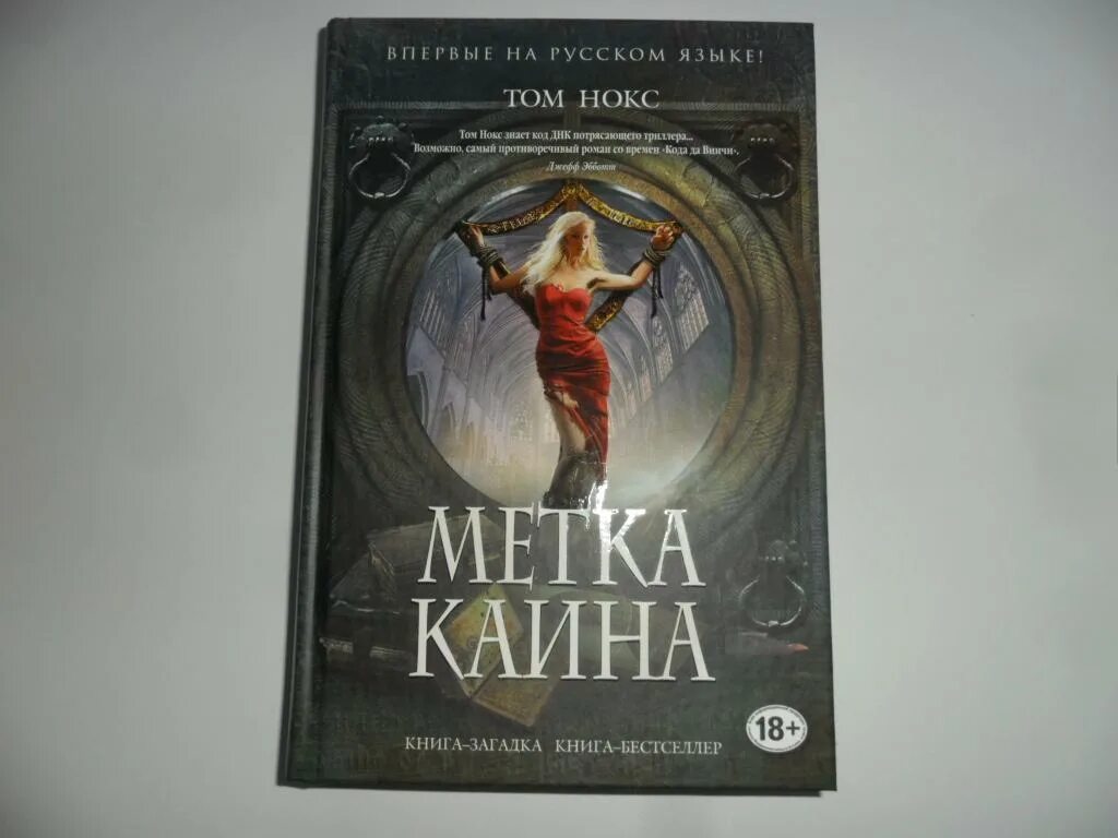 Читать морозов гоблин 7. Том Нокс «метка Каина». Метка Каина книга. Метка Каина сверхъестественное. Книги Нокса.