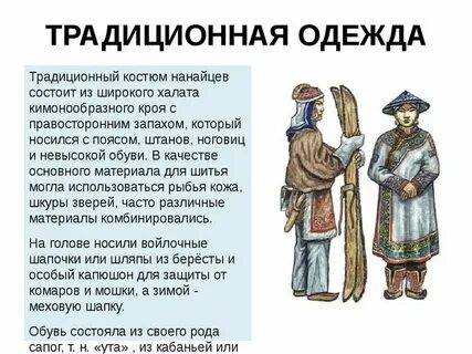 Нанайский народный костюм картинки