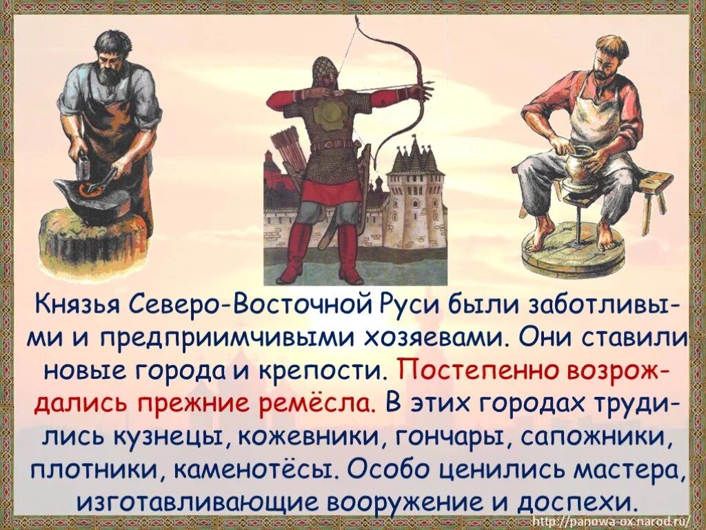 Русь расправляет крылья 4 класс учебник. Князья северо восточной руси. ремёсла северо восточной руси. русь расправляет крылья. русь расправляет крылья 4 класс.