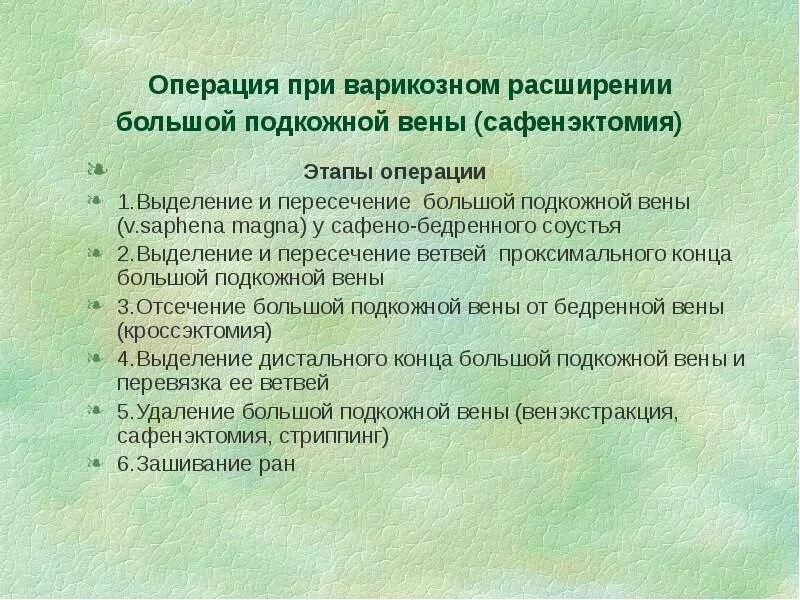 Операции на сосудах нервах сухожилиях. Сафенэктомия этапы операции. перечень необходимого для операции по сафенэктомии. подготовка v.saphena для аутотрансплантации.