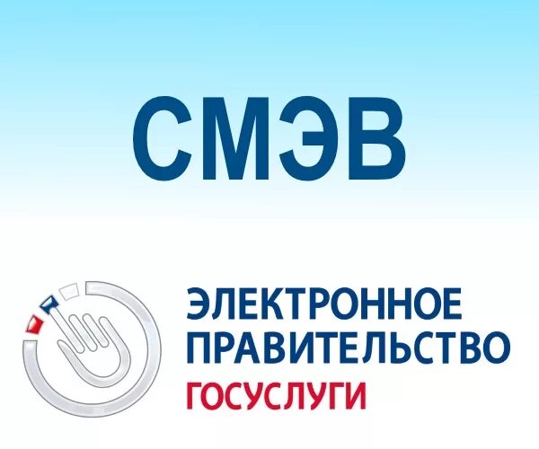 Система межведомственного электронного взаимодействия смэв. Смэв. система межведомственного электронного взаимодействия. единая система межведомственного электронного взаимодействия (смэв). смэв логотип.
