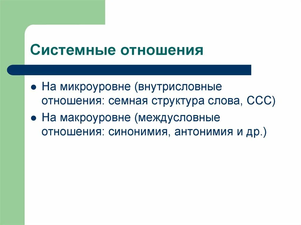 Системные отношения. Системные связи слов. Системные связи между значениями слов. Типы отношений в лексической системе. Типы системности в лек.