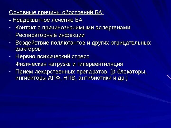 Назовите причины ухудшения. Нервно психическая бронхиальная астма. Одышка это гипервентиляция. Ингибиторы АПФ И бронхиальная астма. Бронхиальная астма неотложная помощь.