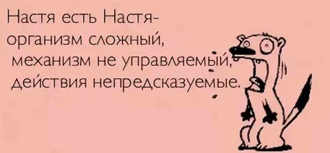 Стих насте прикольные