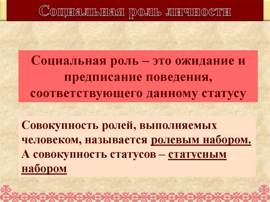 Роль личности в обществе сообщение. Роли личности. Социальная роль. Социальная роль это ожидание и предписание. Социальные роли личности.