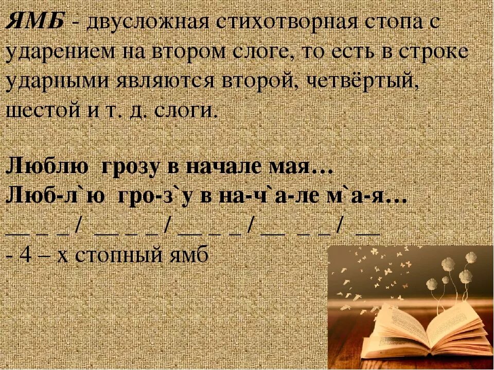 Стихотворение написанное двусложным размером. Ямб. Ямб это в литературе. Разностопный Ямб. Пример стихотворений Ямб примеры.