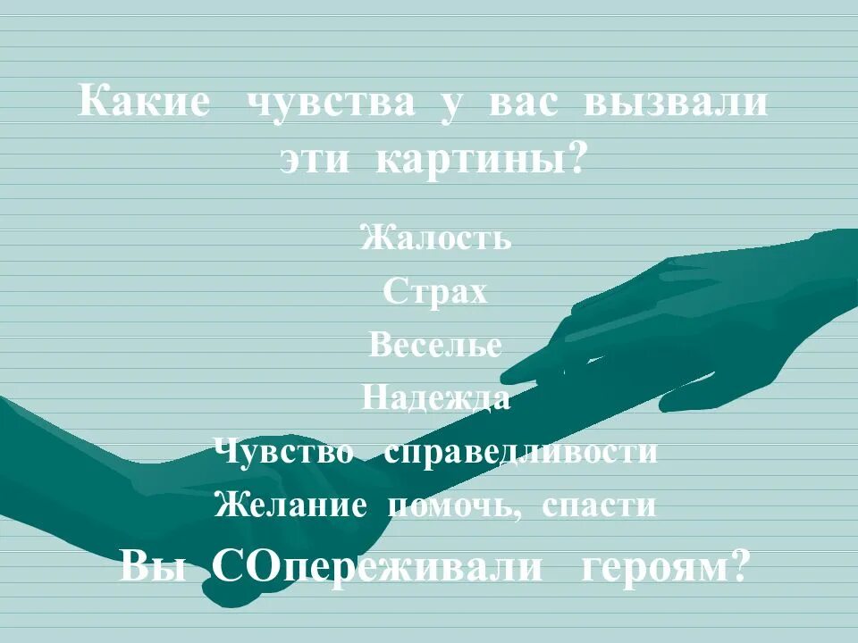 Какие чувства вызывают герои повести. Чувства какие. Какие чувства вызывает. Какие чувства вызывает картина. Какие чувства может вызывать картина.