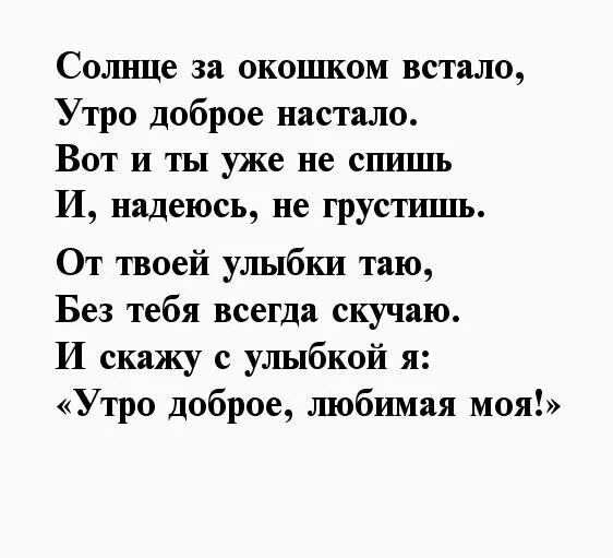 Стихи доброе девушке. С добрым утром любимая стихи. Доброе утро любимая стихи. Стихи любимой девушке с добрым утром. С добрым утром любимая стихи девушке.