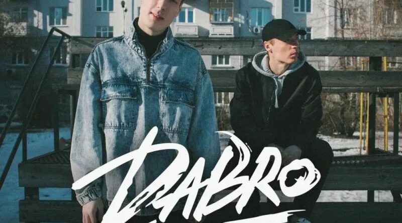 Я по частицам dabro