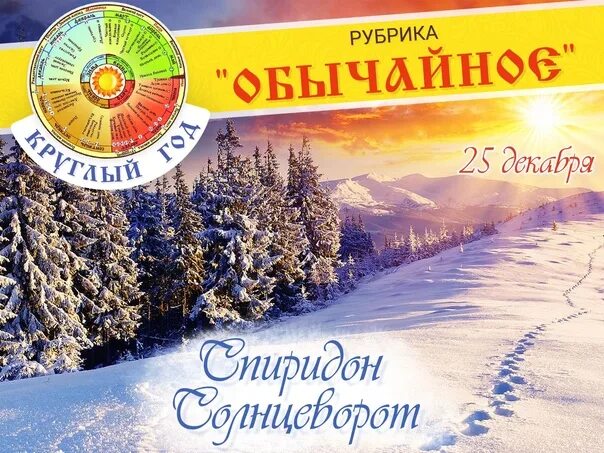 25 декабря народный праздник Спиридон Солнцеворот. Традиции и обряды. Что нельзя