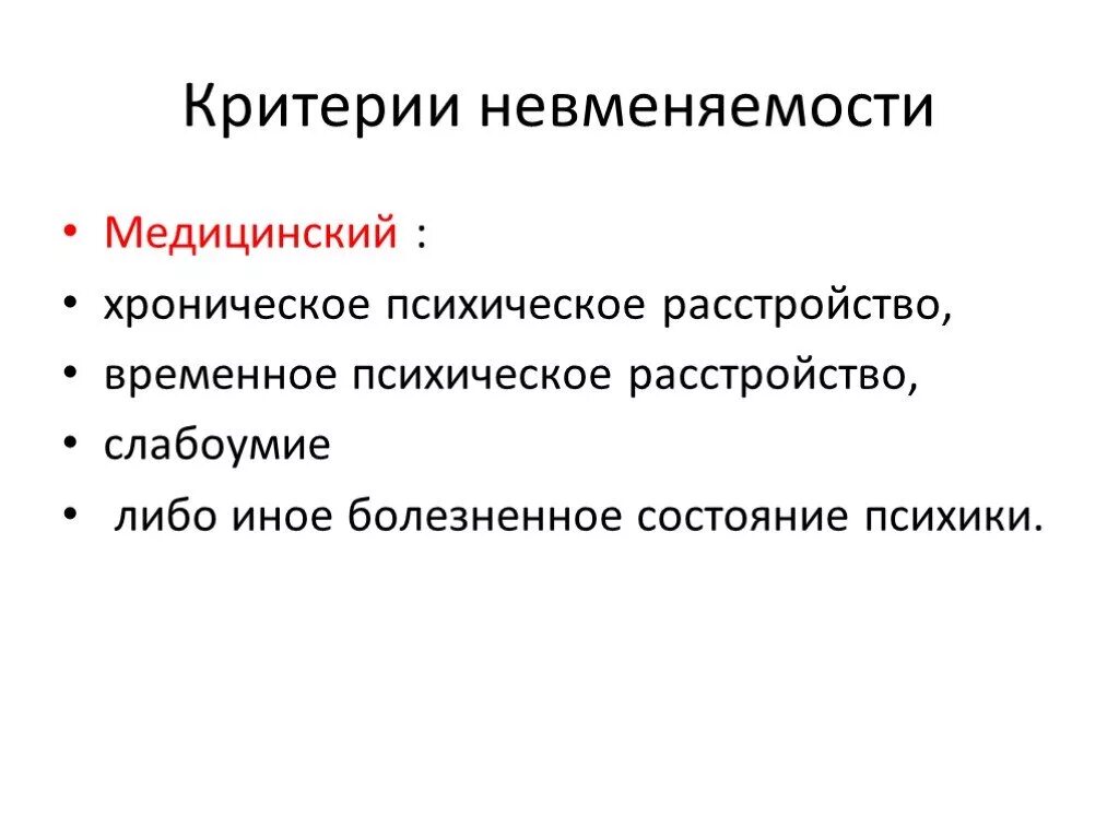 Временное слабоумие. Критерии невменяемости. Медицинский и юридический критерий невменяемости. Невменяемость критерии невменяемости. Критерии психического расстройства.