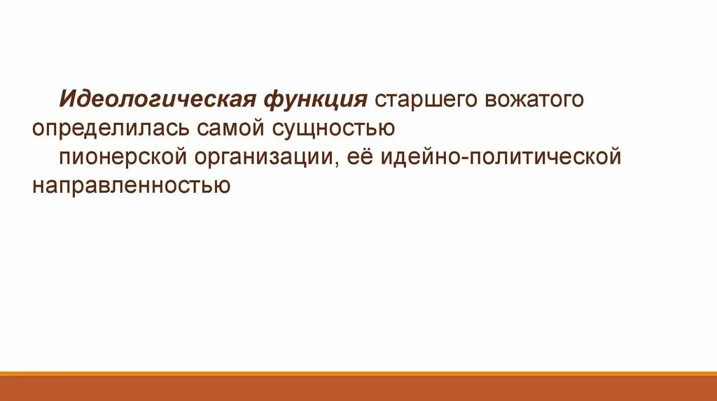 Идеологическая функция примеры. Идеологическая функция. идеологическая функция права пример. идеологическая функция общества. функции старшего вожатого.
