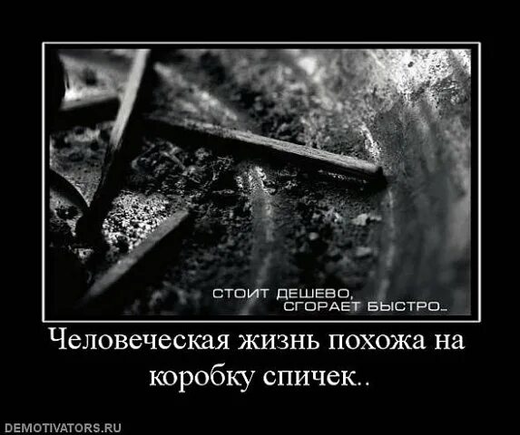 Слушать жизнь похожа на. Демотиваторы со смыслом. Картинки демотиваторы со смыслом. Спички демотиватор. Тонкий демотиватор.