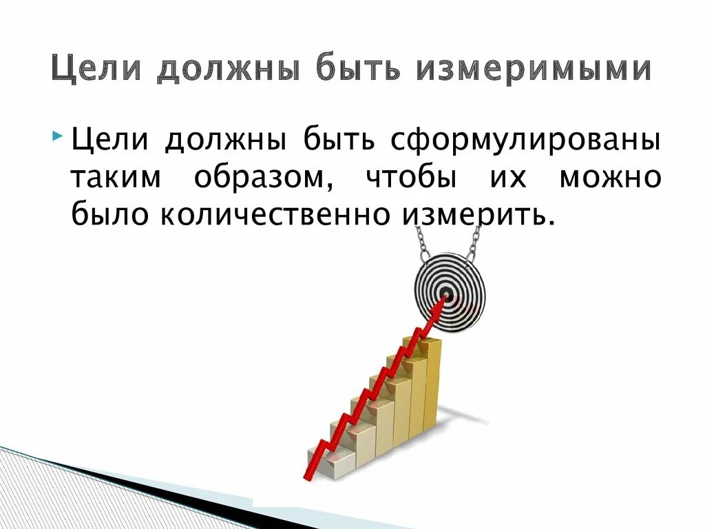 Цель должна быть. Измеримая цель. Цели должны быть измеримыми это означает. Измеримая цель пример.