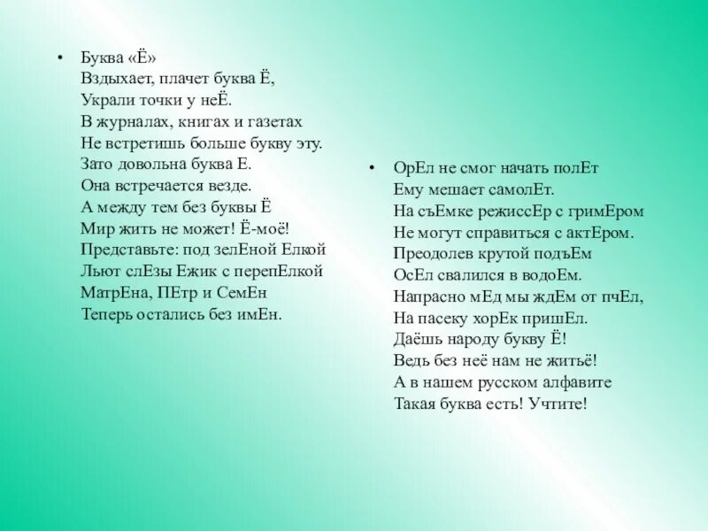 Стих про букву е. Вздыхает плачет буква ё украли. Вздыхает плачет буква ё украли точки у неё. Почему буква ё всегда ударная.