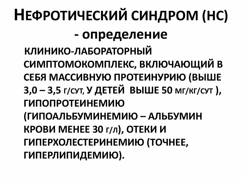 Нефротический синдром встречается при. Определение нефротического синдрома. Нефротический синдром диагноз. Диагностические критерии нефротического синдрома. Нефротический синдром классификация у детей.