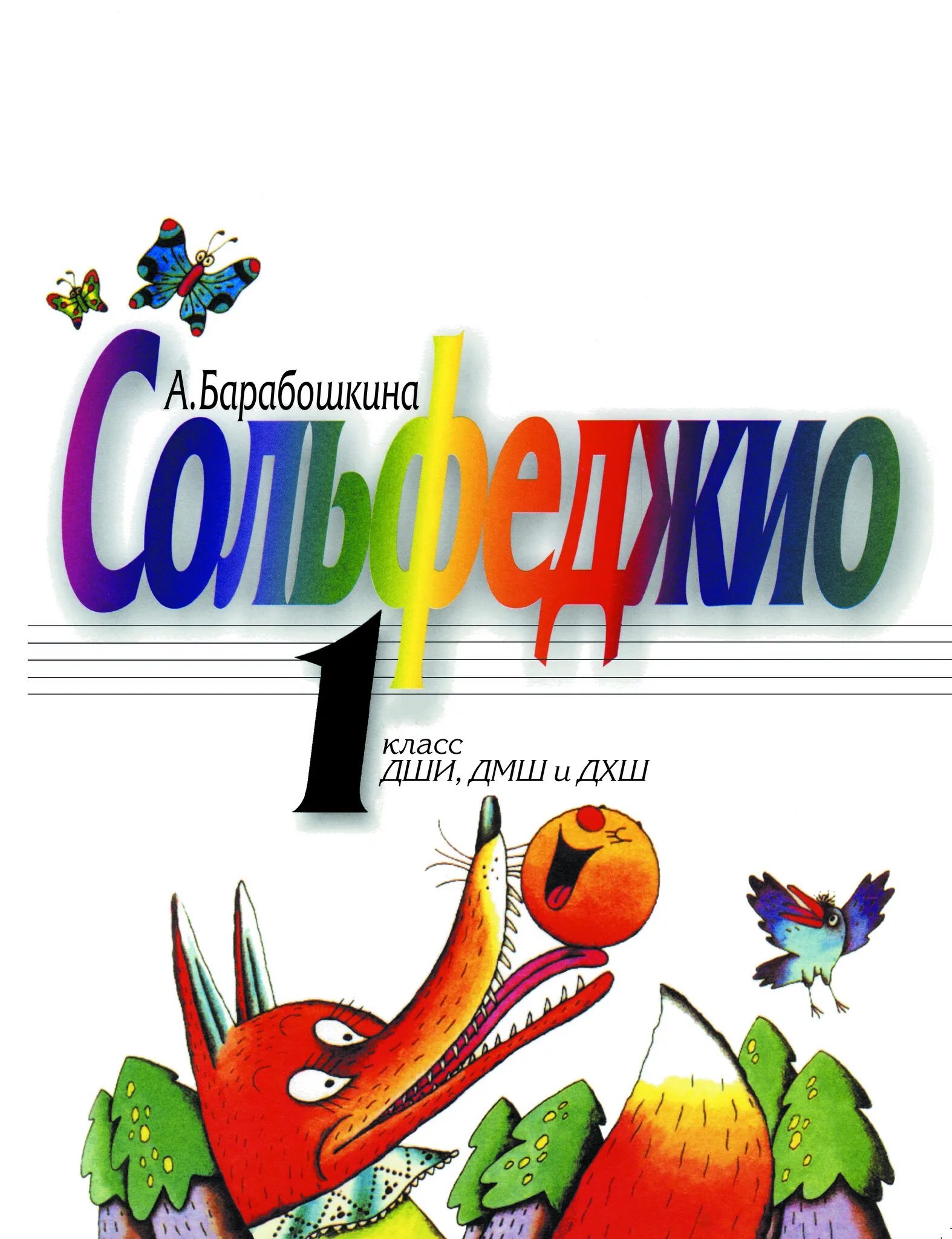 Учебник по сольфеджио для музыкальной школы 2 класс барабошкина. Барабошкина сольфеджио 3 класс. Сольфеджио 1 класс учебник барабошкина. Барабошкина сольфеджио. Барабошкина сольфеджио 1.