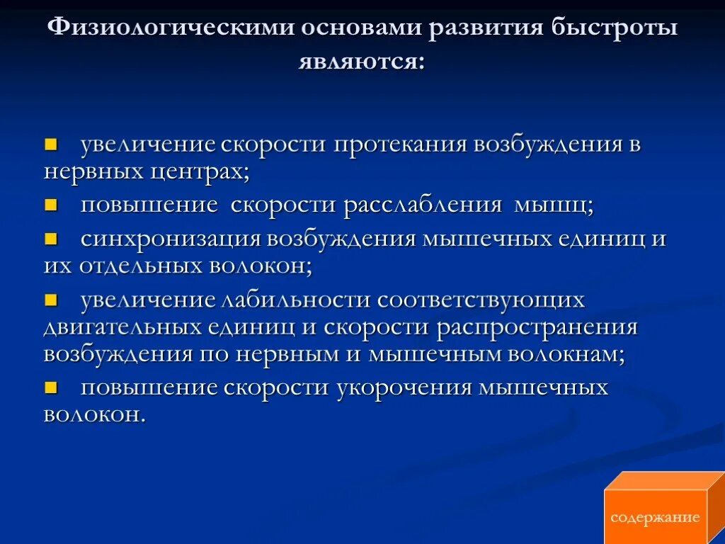 Средствами развития быстроты являются. Физиологические основы воспитания. Физиологические основы физического воспитания. Физиологические основы воспитания физ качеств.