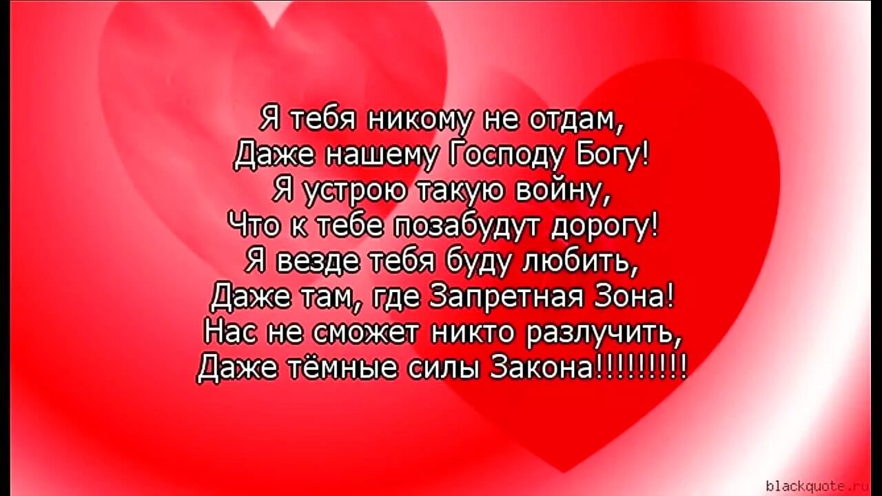 Только одну такую тебя люблю. Я тебя никому не отдам. я тебя не комк не отдам. я не отдам тебя нт уюкому. я ттебя не каму не от дам.