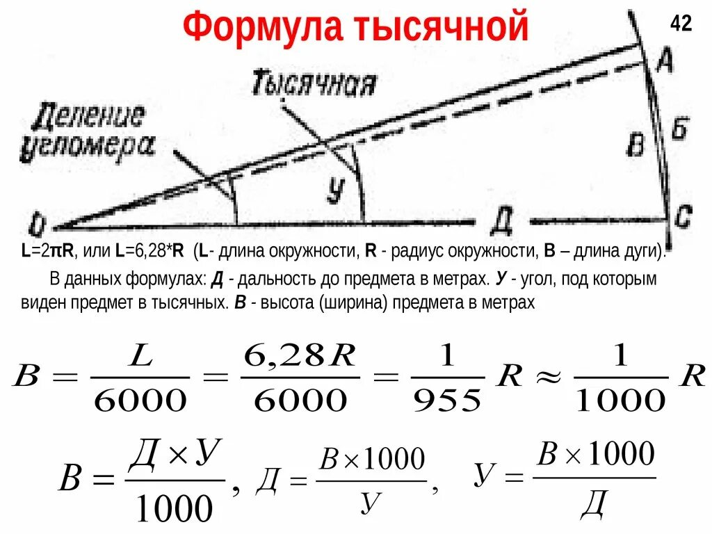 1 1000 угла. Формула тысячной определение. Дальность до цели формула. Формула тысячной определение дальности. Формула расчета расстояния до цели.