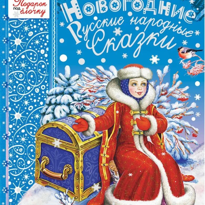 Подборка новогодних книг для детей. Новогодняя сказка. новогодние книги. новогодние детские книжки. книжки про новый год для детей.