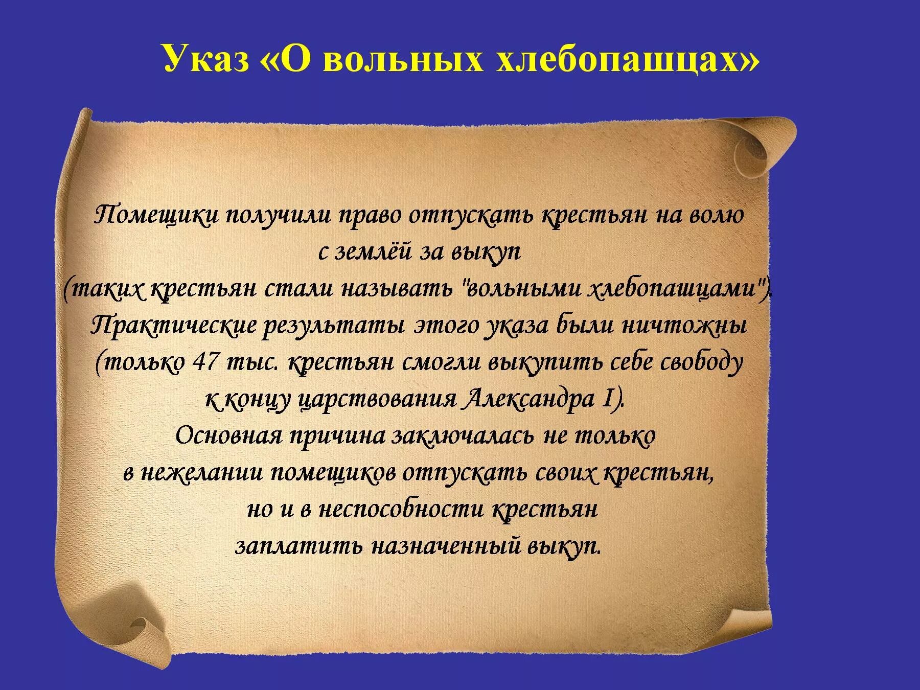 Указ о воле хлебопашцев. Указ о вольных хлебопашцах 1803. Закон о вольных хлебопашцах 1803.