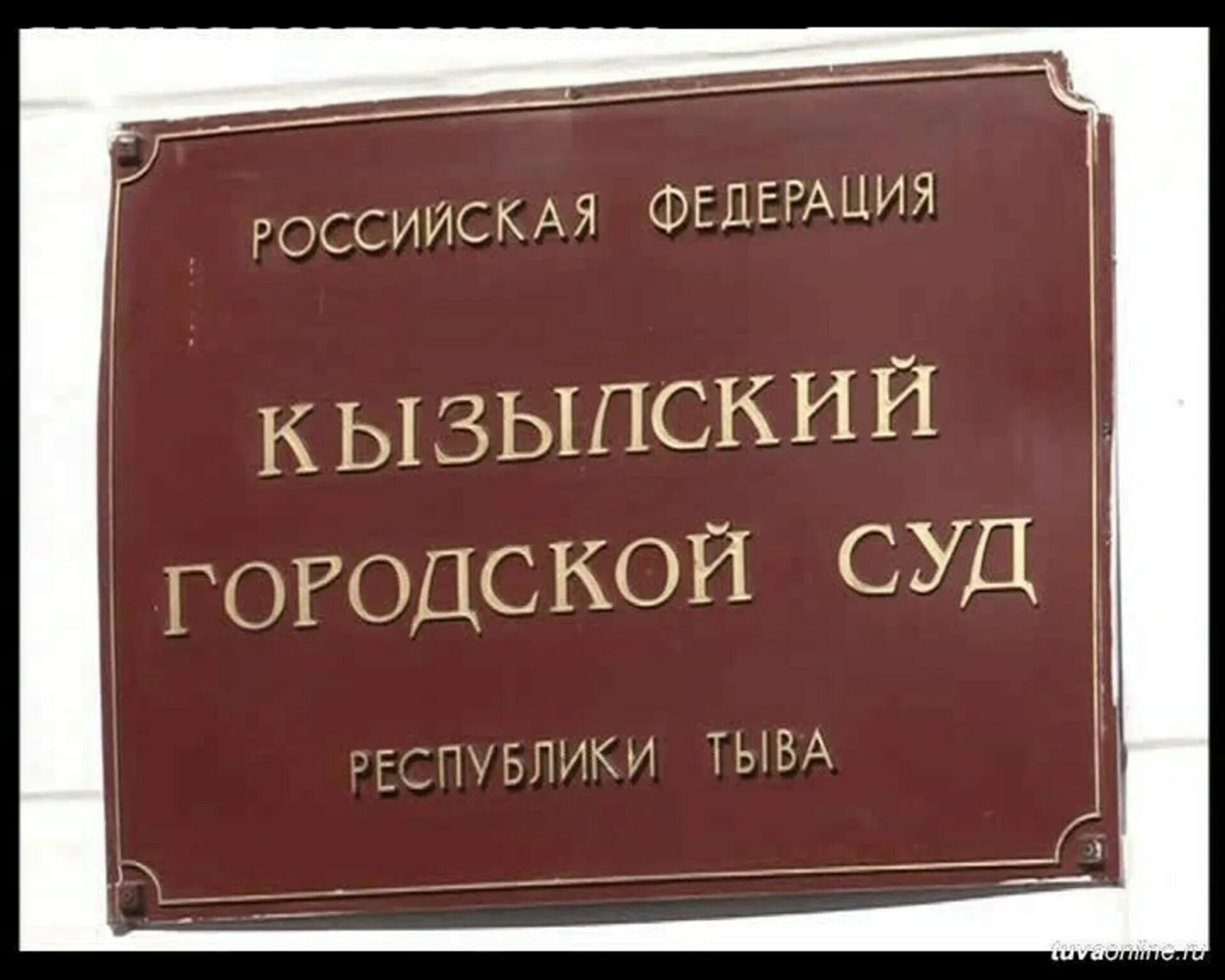 Ивс кызыл. Судебный участок 2 кызыл. Судебный участок 2 кызыл. Судебный участок 2. Судебный участок.
