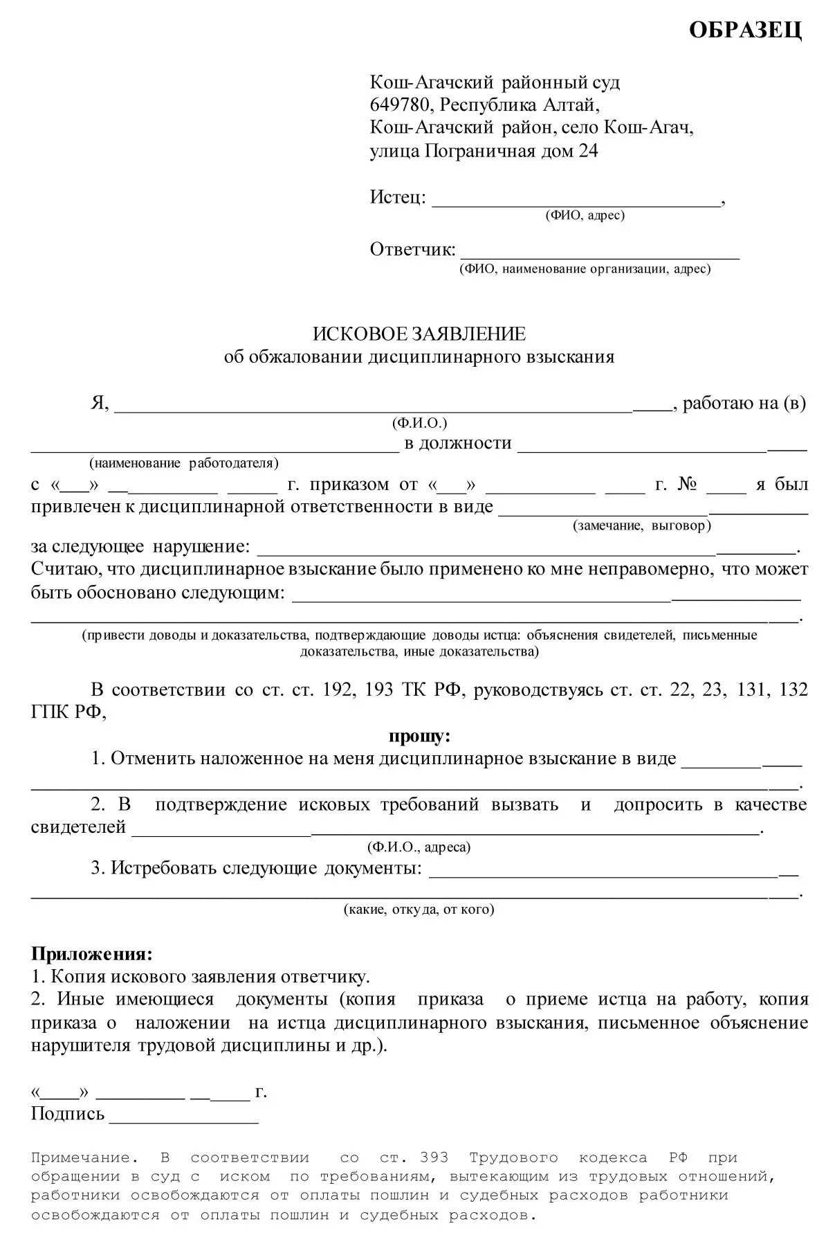 Исковое заявление военнослужащим. Образец искового заявления об обжаловании дисциплинарного взыскания. Исковое заявление о дисциплинарном взыскании образец. Заявление об обжаловании дисциплинарного взыскания. Иск об обжаловании дисциплинарки.