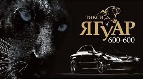 Такси ягуар