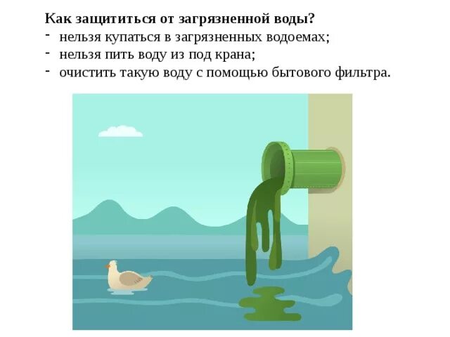 Почему нельзя насос. Как защититься от загрязненной воды. Как дойтиться от загрязнённой воды. Памятка как защититься от загрязненной воды. Как уберечь воду от загрязнения.