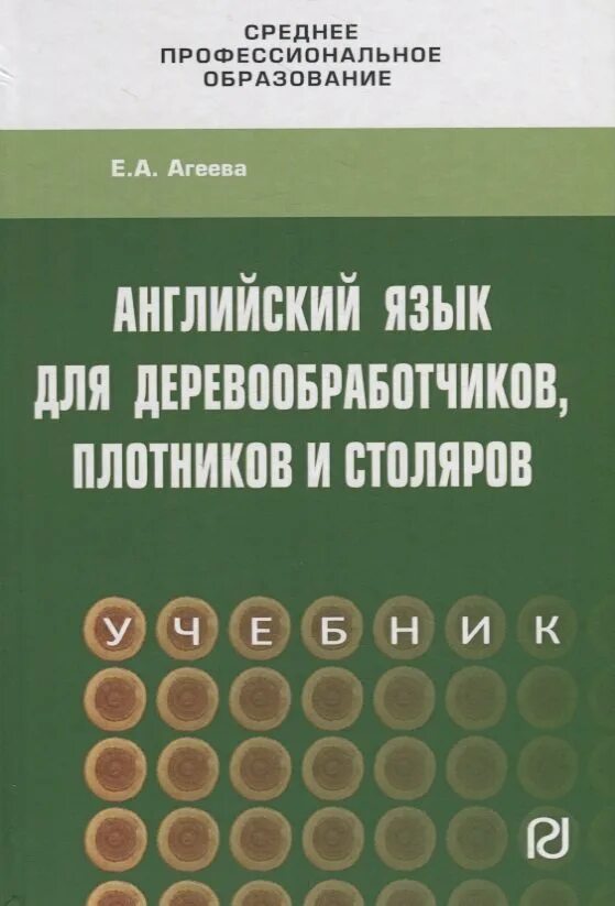 Плотников учебник. Учебники для Столяров и Плотников. Английский язык для СПО учебник Столяр Деревообработка. Английский для деревообработчиков,Плотников и Столяров читать. Агеева английский.