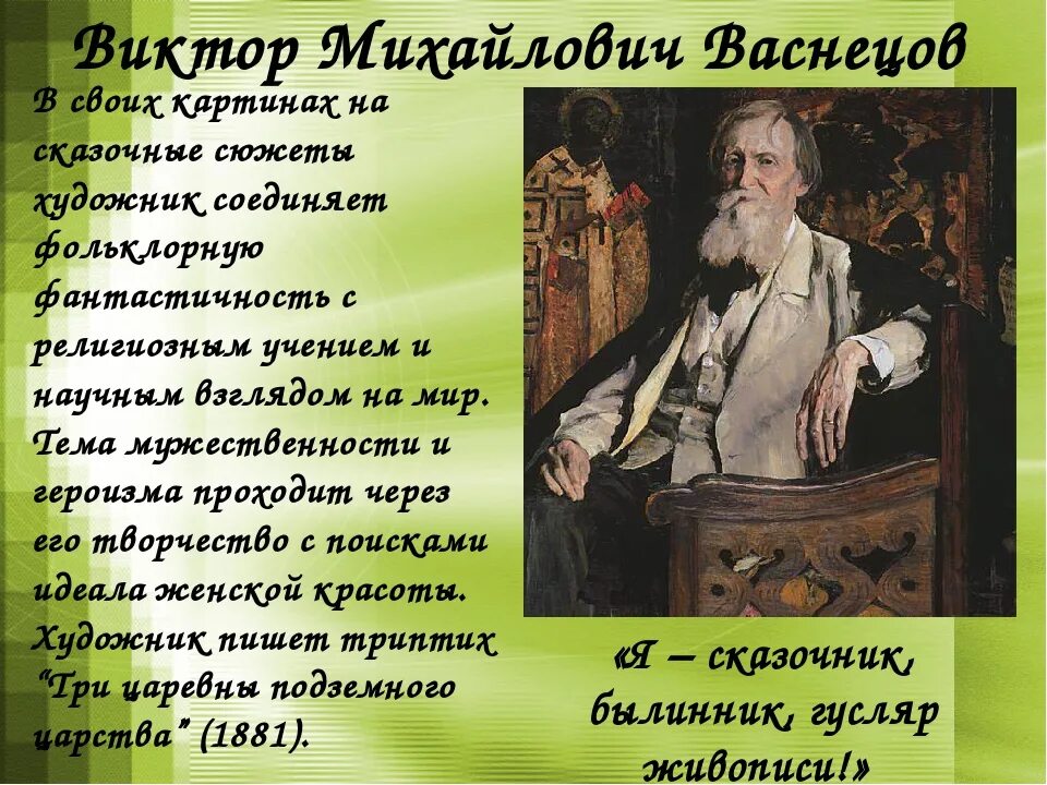 Почему васнецов называл себя художником сказочником