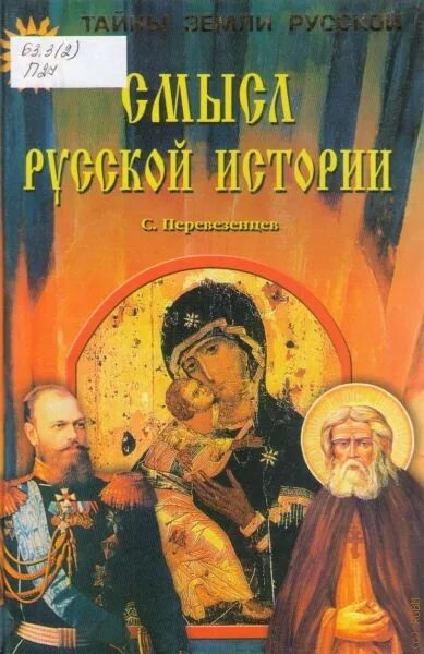 Книга смысл истории. Тайны русской истории.